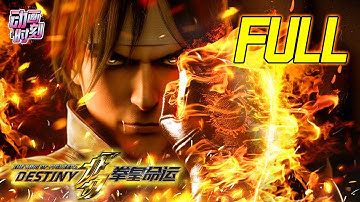 【4K MULTISUB】拳皇命运 完整版 | The King of Fighters: Fate FULL Season #animation #donghua