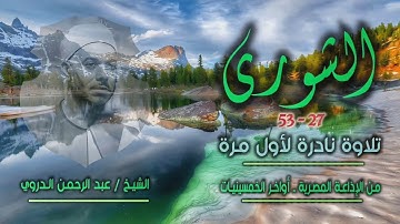 الشيخ عبد الرحمن الدروي | سورة الشورى 27-53 | تلاوة نادرة لأول مرة