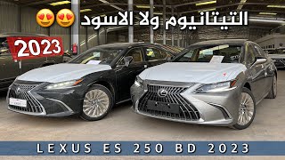 لكزس ES250 2023 BD الاسعار نزلت  وES350 شصار عليها ليش انقطعت ؟