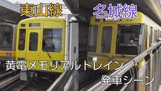 【黄電】名古屋市営地下鉄東山線・名城線　黄電メモリアルトレイン　発車シーン
