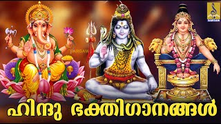 🔴 (LIVE) ഹിന്ദു ഭക്തിഗാനങ്ങൾ | Hindu Devotional Songs Malayalam | Hindu Bhakthi Ganangal