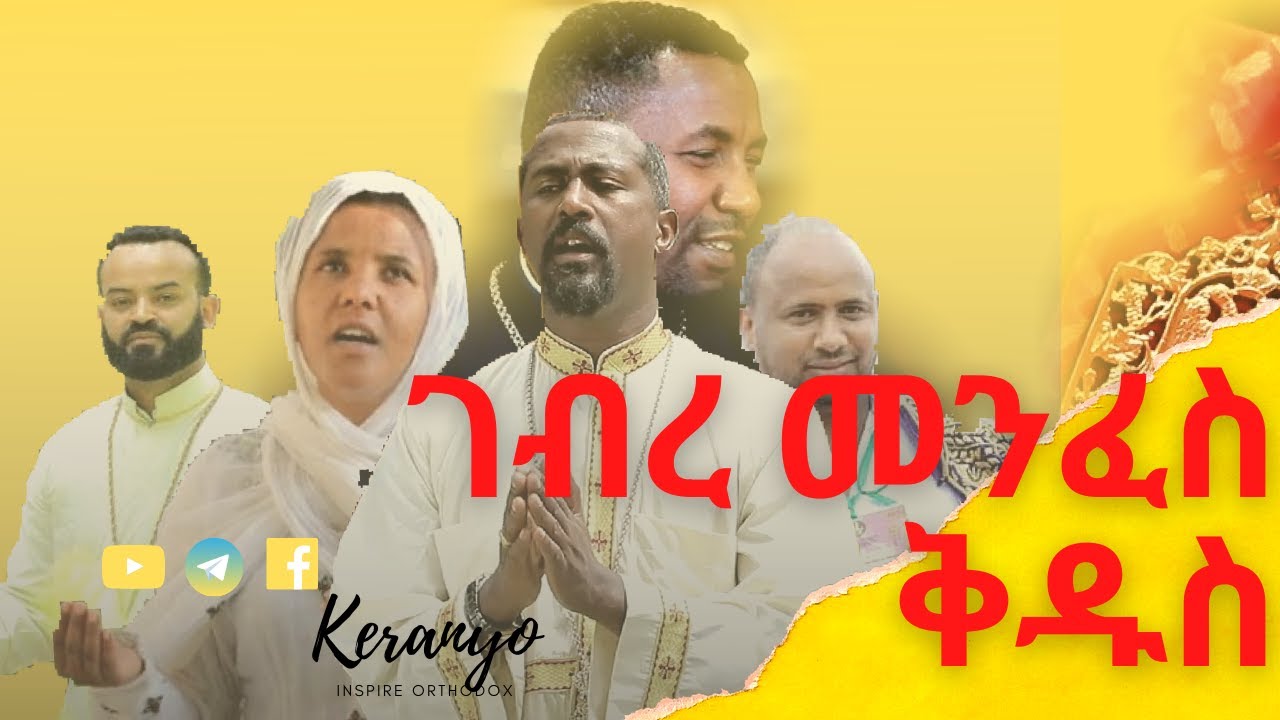 ethiopian orthodox mezmur by tewodros yosef YouTube