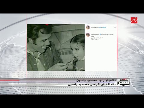 رانيا محمود ياسين تحكي بالدموع قصة نادرة مع والدها الفنان محمود ياسين