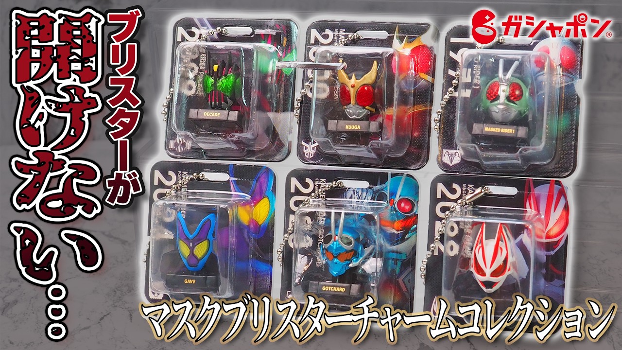 【新登場！】1回400円！マスクフィギュアがガシャポンでリニューアル！仮面ライダーマスクブリスターチャームコレクション全6種レビュー！【ブリスター開けるか迷う】