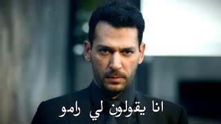 مسلسل رامو الموسم الثاني الاعلان الترويجي 1 مترجم HD