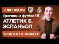 Атлетик Бильбао - Эспаньол Прогноз на сегодня Ставки Прогнозы на футбол сегодня №81 / ЛаЛига