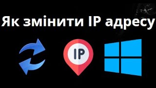 Як змінити IP адресу в Windows 11?