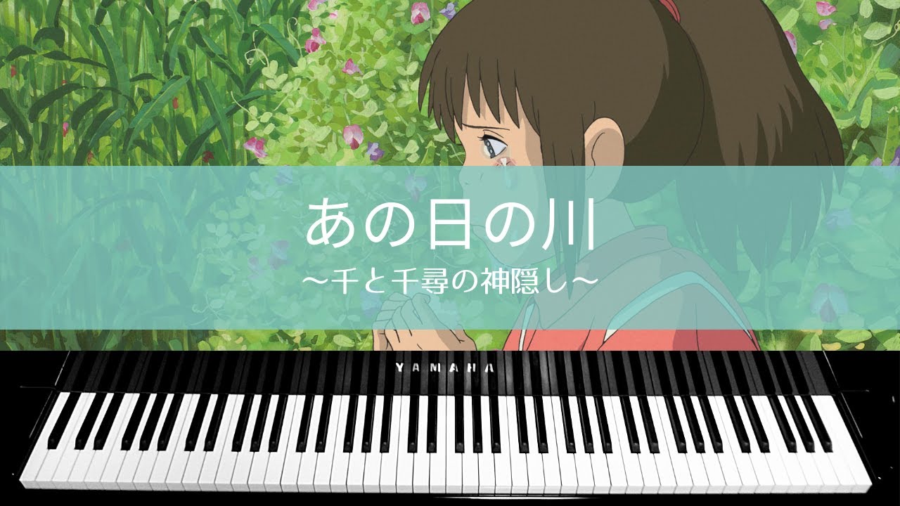 Piano Cover Day Of The River Spirited Away あの日の川 千と千尋の神隠し Youtube
