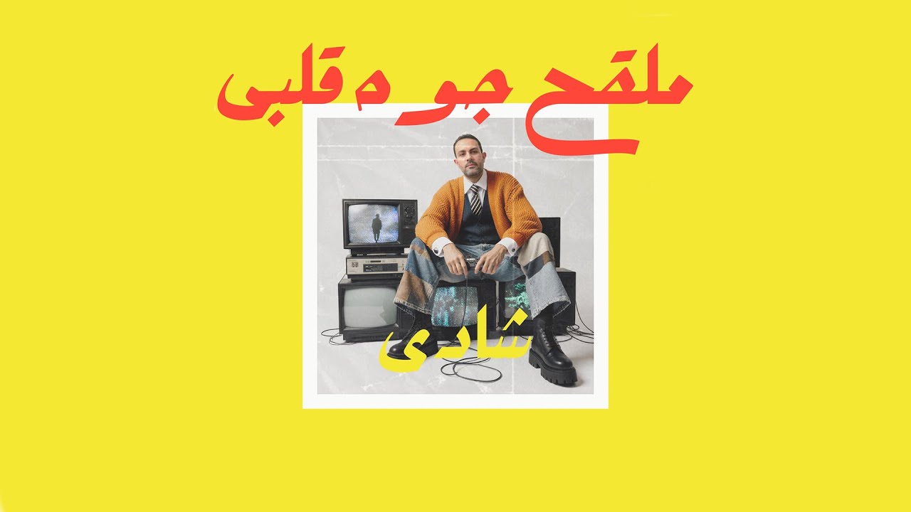 07- Shady Saied - Ya Mla'7 Gowa Albi شادى - يا ملقح جوه قلبى