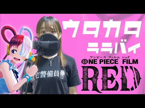 【歌ってみた】ウタカタララバイ / Ado cover【ウタ from ONE PIECE FILM RED】