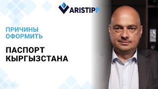 видео: Паспорт Кыргызстана простой выход из сложной ситуации и новые возможности c гражданством Кыргызстана картинка: Паспорт Кыргызстана простой выход из сложной ситуации и новые возможности c гражданством Кыргызстана