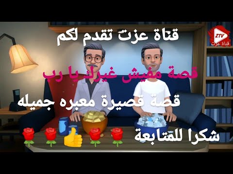 قصة مفيش غيرك يارب