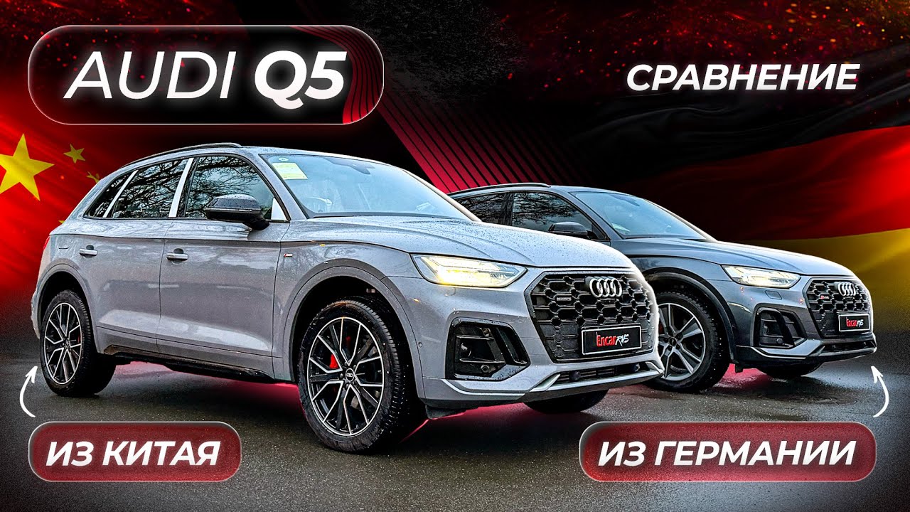 AUDI Q5 из КИТАЯ или ГЕРМАНИИ? Какую выбрать?
