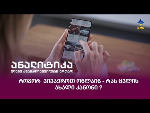 როგორ ვივაჭროთ ონლაინ - რას ცვლის ახალი კანონი?