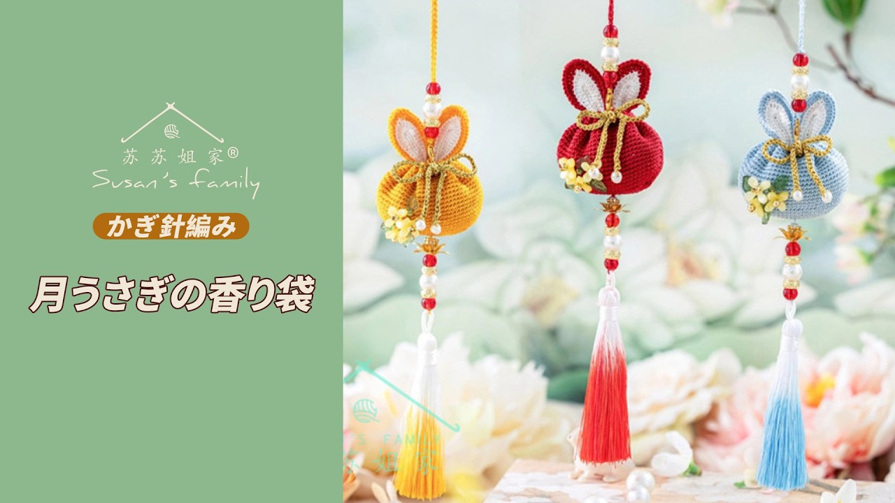 JP2882】Moon Rabbit Sachet Crochet Tutorial | Susan's Family - YouTube