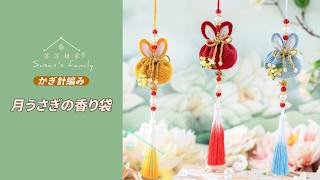 JP2882】Moon Rabbit Sachet Crochet Tutorial | Susan's Family - YouTube