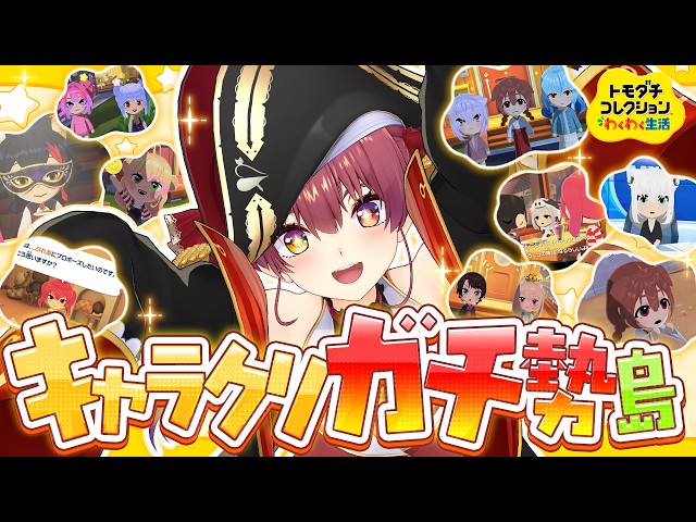 【トモコレ】かわいいキャラクリこだわりガチ勢島！いいからみんな結婚しろ【ホロライブ/宝鐘マリン】