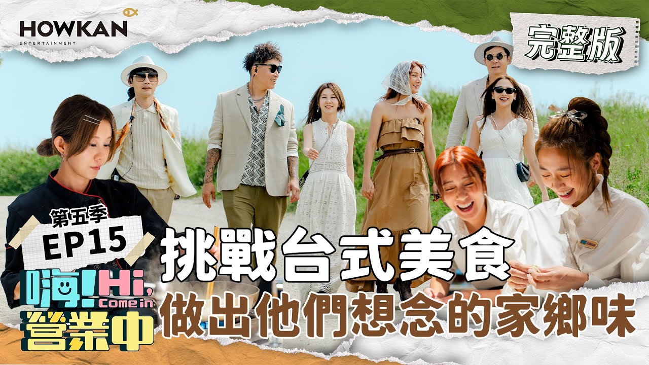 【完整版】《嗨！營業中5》EP15 義大利下集 他們能成功做出道地台式家鄉味嗎？｜嗨！營業中 #好看娛樂