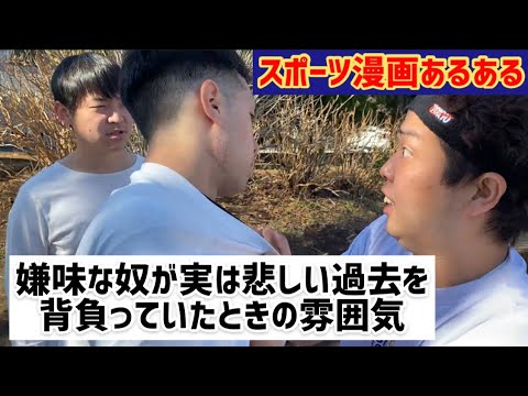 スポーツ漫画あるある 嫌味な奴が実は悲しい過去を背負っていたときの雰囲気 バヌケ編 Youtube スポーツ漫画あるある 嫌味な奴が実は悲しい過去を背負っていたときの雰囲気 バヌケ編 Youtube