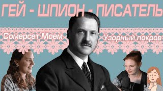 Книжный клуб "На подумать". Сомерсет Моэм "Узорный покров"