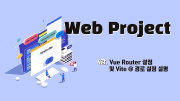 4강. Vue Router 설정 및 Vite @ 경로 설정 설명