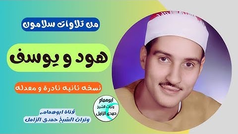 نسخه نادره من آخرسورة هود و يوسف/بصوت الشيخ حمدى الزامل/من سلامون/اواخرالسبعينات @user-id5bb9kk4u