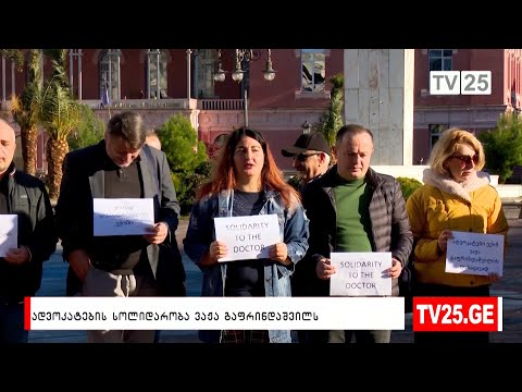 ადვოკატების სოლიდარობა ვაჟა გაფრინდაშვილს