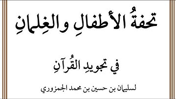 منظومة تحفة الأطفال والغلمان في تجويد القرآن للجمزوري|| بصوت د. عبد العزيز الصيني