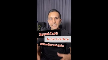 Sound Card และ Audio Interface เหมือนหรือต่างกันยังไง?