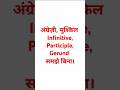 Non-finite English Verbs| How to Understand the Infinitive, Participle and Gerund in Hindi #shorts