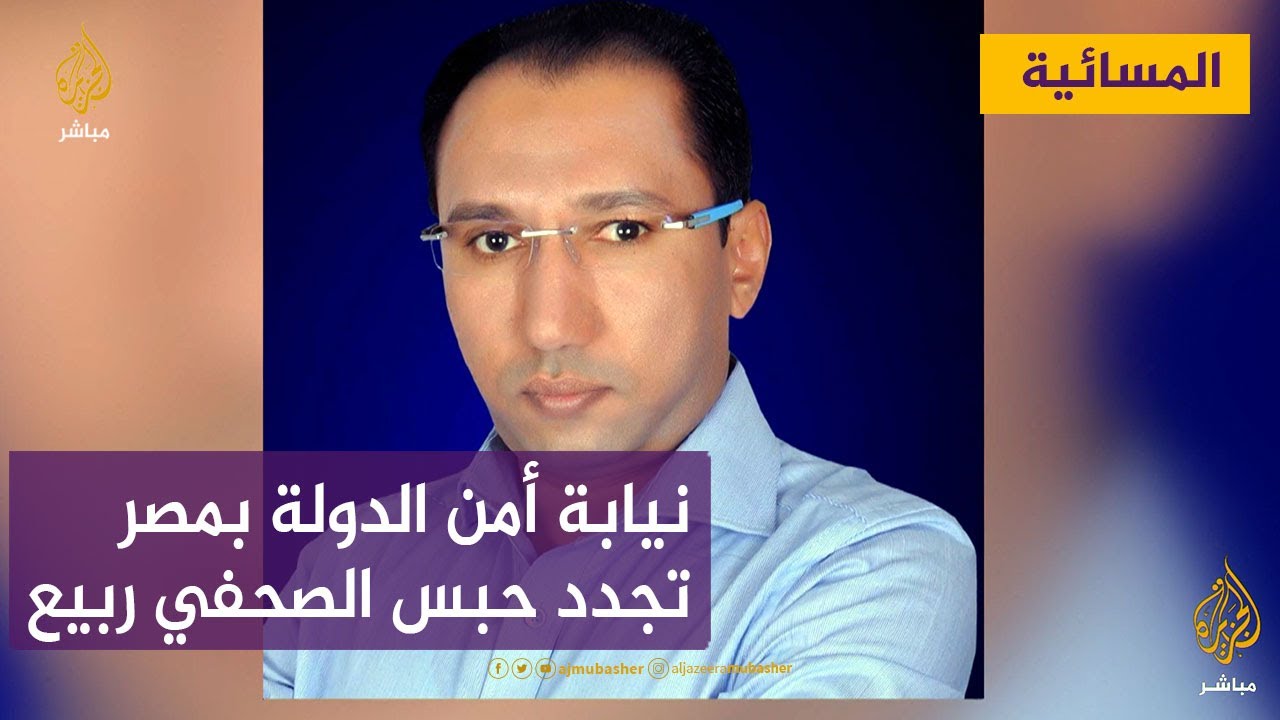نيابة أمن الدولة المصرية تجدد حبس الزميل الصحفي ربيع الشيخ