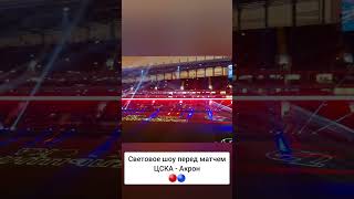 Световое шоу перед матчем ЦСКА - Акрон #ЦСКА #КубокРоссии #новостицска #рпл