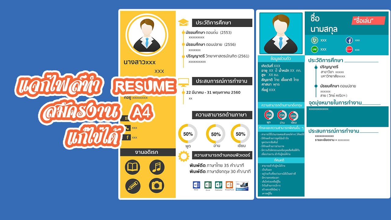 ไฟล์ resume  Update 2022  แจกไฟล์ทำ เรซูเม่ resume สมัครงาน ep.2 #ทำresume #เรซูเม่สมัครงาน