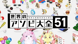【世界のアソビ大全51】音春と真剣勝負！【ゲスト：水面音春】