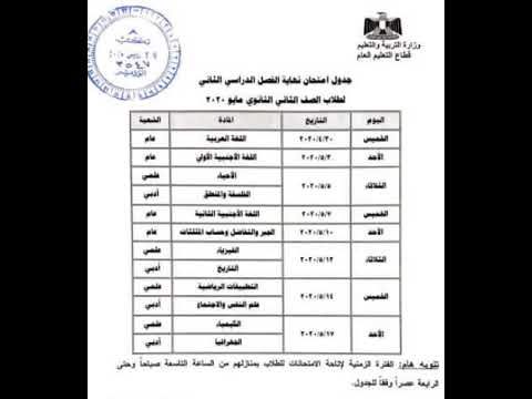 جدول امتحانات الصف الثاني الثانوى الترم الثانى 