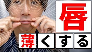 改善 たらこ 唇 たらこ唇を治す・薄くする方法とは？