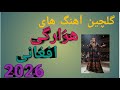 آهنگ بنام باغ و بهاره لیلا گلی اناره لیلا تقدیم شما عزیزان    