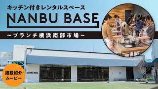 Nanbu Base のご紹介 ブランチ横浜南部市場 ブランチ横浜南部市場 神奈川県横浜 市 は 日本の食文化 市場 のdnaを未来へ継承する にぎわいと体験の広場です