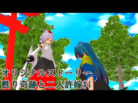 [Touhou Compass MMD] Original Story: The Miracle of Revival and the Two Fiancés #4