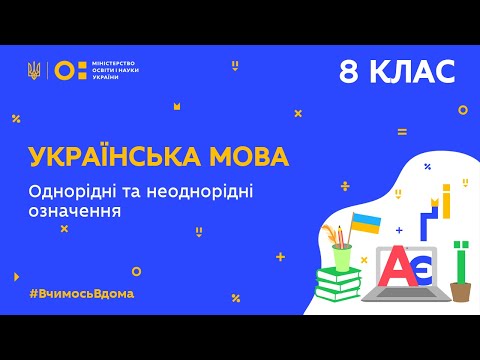 8 клас. Українська мова. Однорідні та неоднорідні означення (Тиж.10:ВТ)