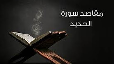 سورة الحديد القارء وليد عاطف
