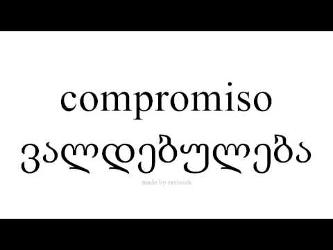 ისწავლეთ ესპანური   ვალდებულება