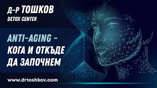 Anti-aging - кога и откъде да започнем