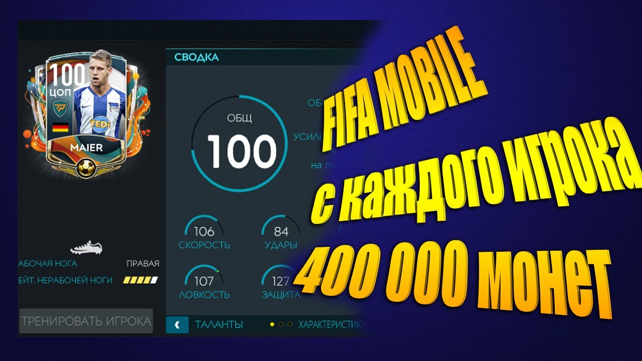 Генератор монет fifa mobile