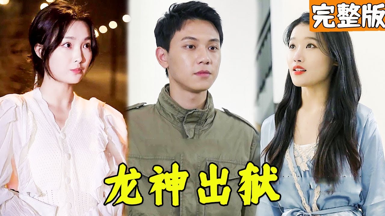冤屈入獄，逆襲成為龍殿之主的傳奇人生