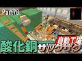 【Minecraft】#78 レッドストーン回路が日常を支配していくサバイバル Java Edition