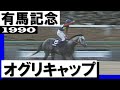 オグリキャップ【有馬記念1990】