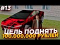 ЦЕЛЬ ПОДНЯТЬ 100КК в БАРЕ (RODINA RP) - ЧАСТЬ 13