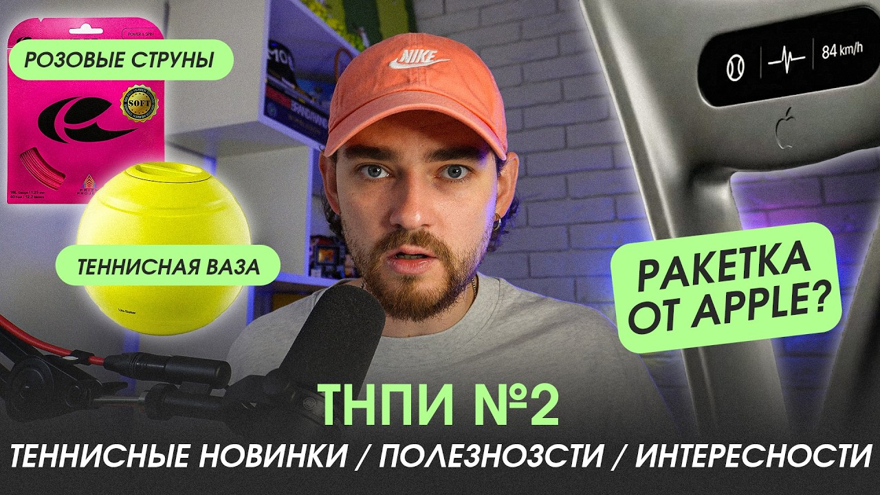 Apple выпускает теннисную ракетку? Розовые струны от Solinco! Подарки для любителей тенниса!