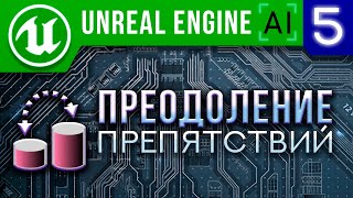 Урок 5 | Unreal Engine 4 Искусственный интеллект - Преодоление препятствий ИИ | AI Nav Link Proxy